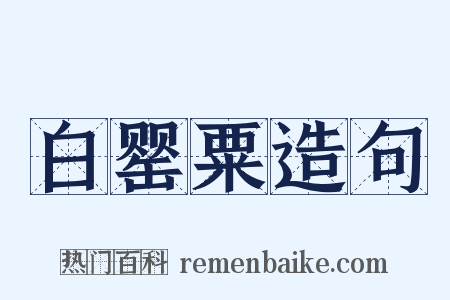 白罂粟造句是什么意思的图片